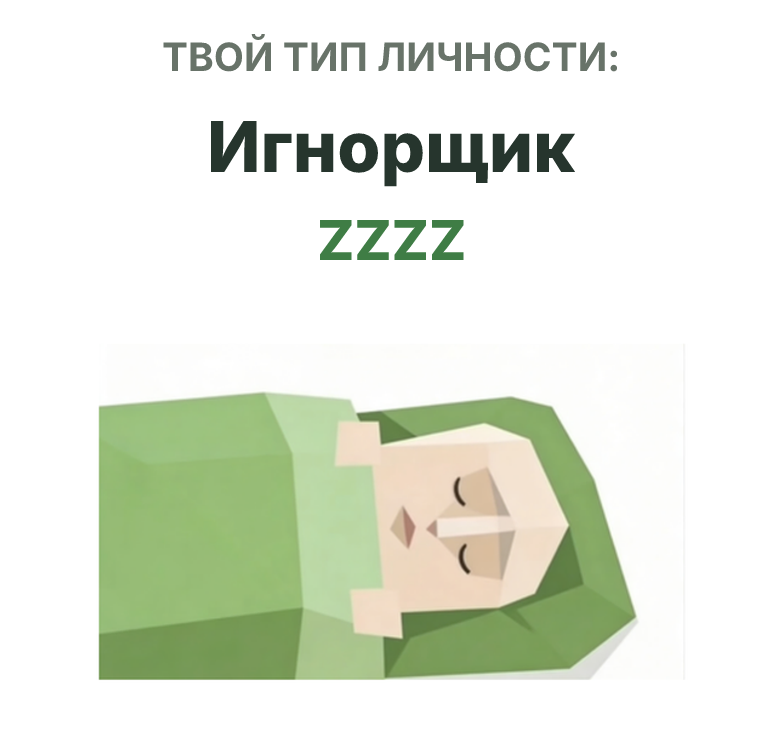 Иллюстрация типа личности SBTI ZZZZ Игнорщик