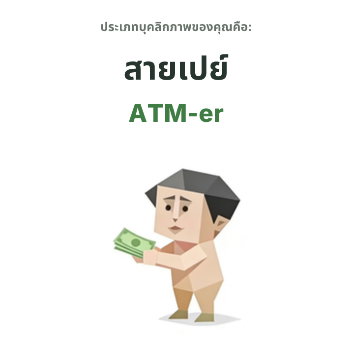 ภาพประกอบประเภทบุคลิกภาพ SBTI ATM-er สายเปย์