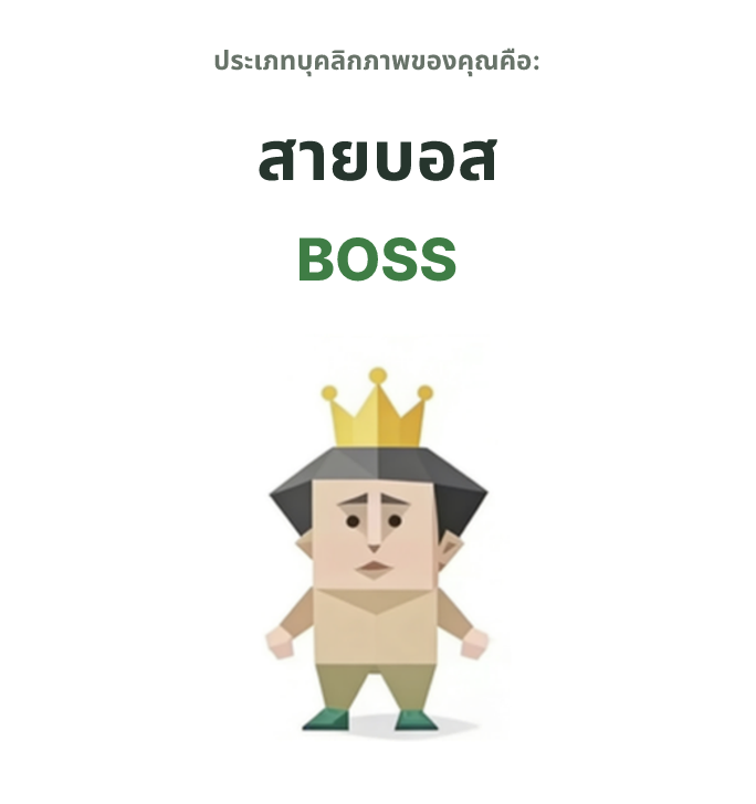 ภาพประกอบประเภทบุคลิกภาพ SBTI BOSS สายบอส