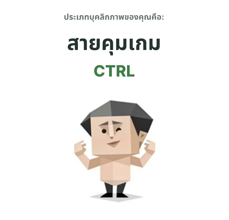 ภาพประกอบประเภทบุคลิกภาพ SBTI CTRL สายคุมเกม