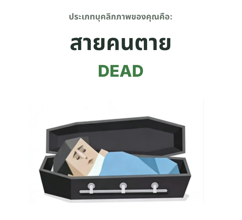 ภาพประกอบประเภทบุคลิกภาพ SBTI DEAD สายคนตาย
