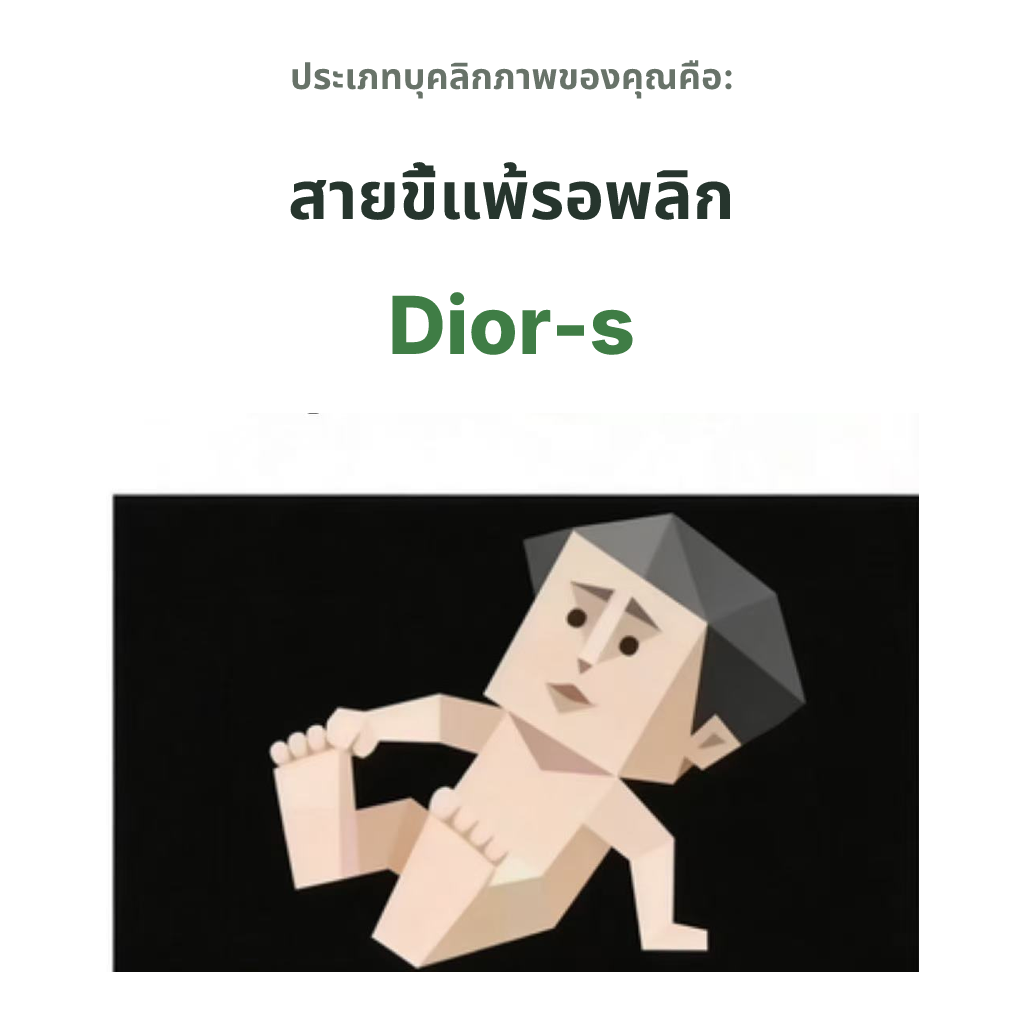 ภาพประกอบประเภทบุคลิกภาพ SBTI Dior-s สายขี้แพ้รอพลิก