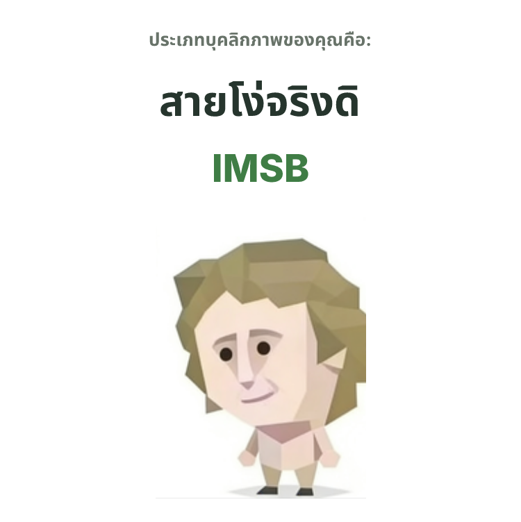 ภาพประกอบประเภทบุคลิกภาพ SBTI IMSB สายโง่จริงดิ