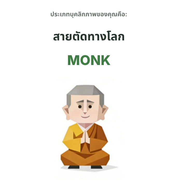 ภาพประกอบประเภทบุคลิกภาพ SBTI MONK สายตัดทางโลก