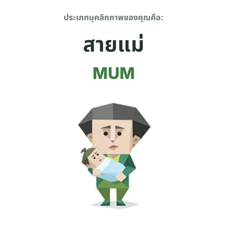 ภาพประกอบประเภทบุคลิกภาพ SBTI MUM สายแม่