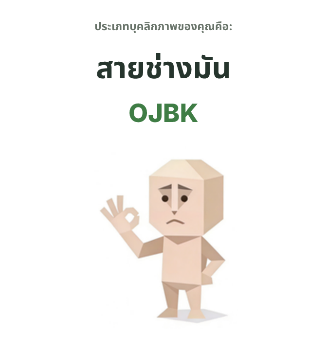 ภาพประกอบประเภทบุคลิกภาพ SBTI OJBK สายช่างมัน