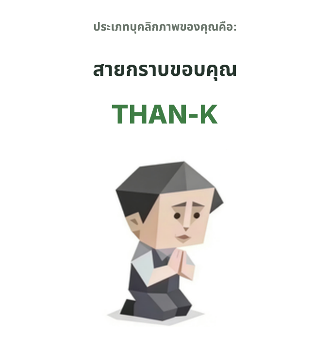 ภาพประกอบประเภทบุคลิกภาพ SBTI THAN-K สายกราบขอบคุณ