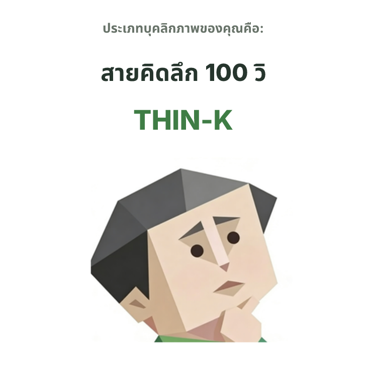 ภาพประกอบประเภทบุคลิกภาพ SBTI THIN-K สายคิดลึก 100 วิ