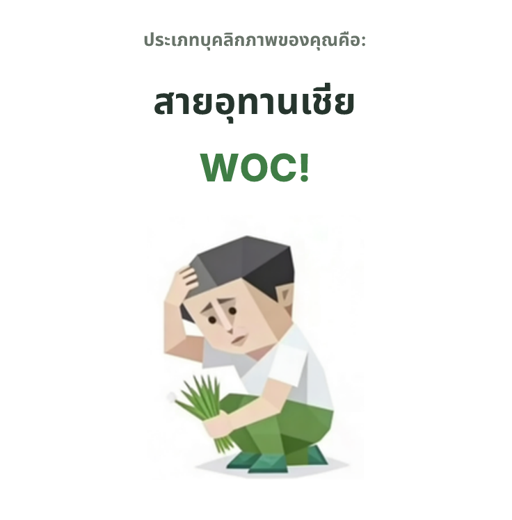 ภาพประกอบประเภทบุคลิกภาพ SBTI WOC! สายอุทานเชี่ย