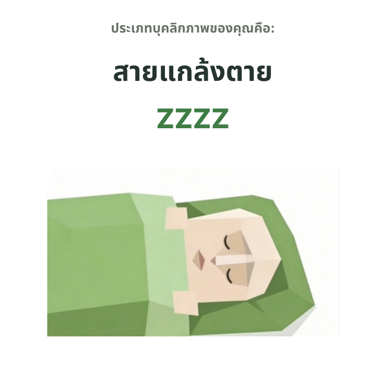 ภาพประกอบประเภทบุคลิกภาพ SBTI ZZZZ สายแกล้งตาย