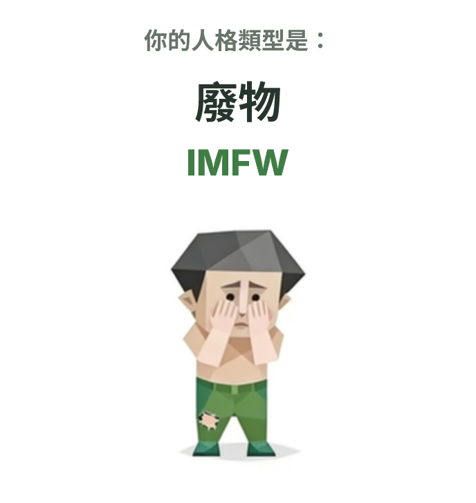 IMFW SBTI 人格類型插圖,廢物