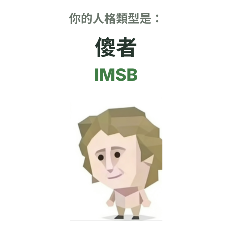 IMSB SBTI 人格類型插圖,傻者