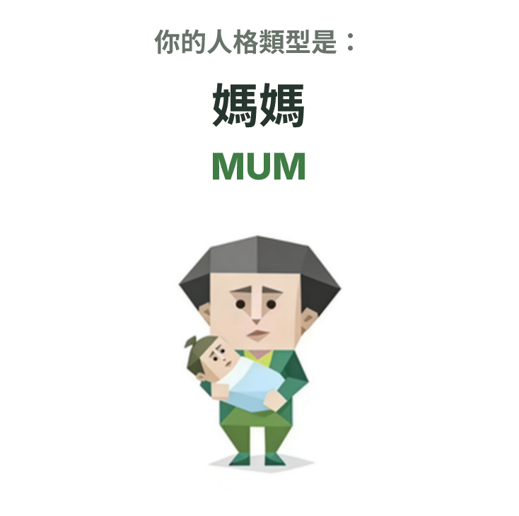 MUM SBTI 人格類型插圖,媽媽