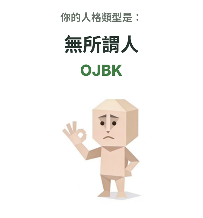 OJBK SBTI 人格類型插圖,無所謂人