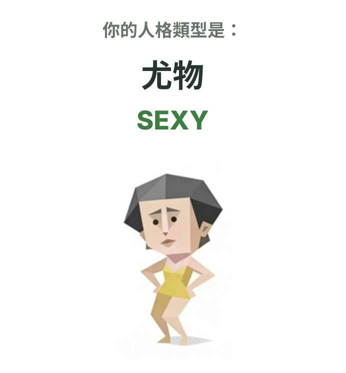 SEXY SBTI 人格類型插圖,尤物
