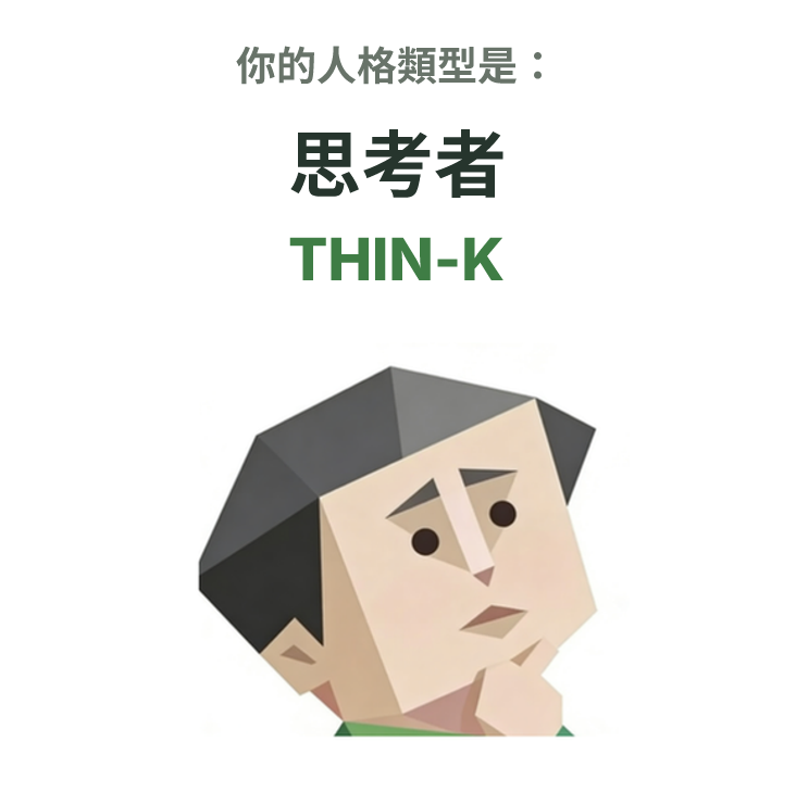 THIN-K SBTI 人格類型插圖,思考者