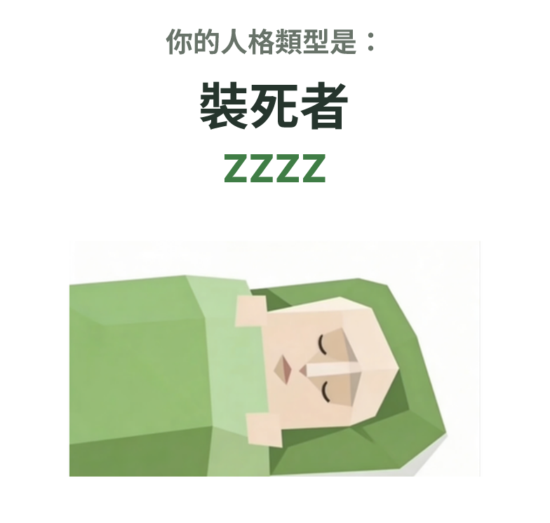 ZZZZ SBTI 人格類型插圖,裝死者