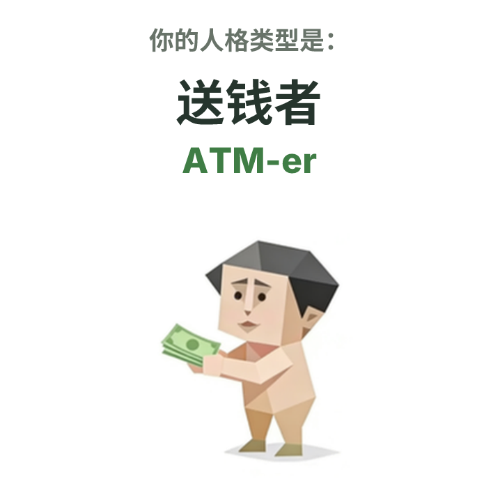 ATM-er SBTI 人格类型插图,送钱者