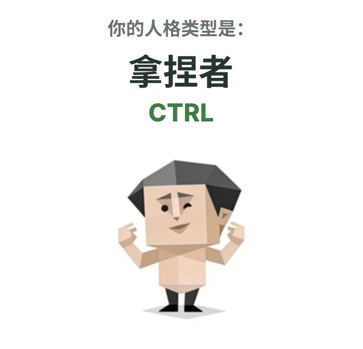 CTRL SBTI 人格类型插图,拿捏者