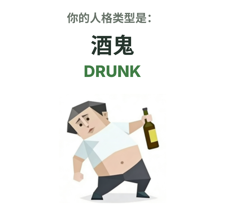 DRUNK SBTI 人格类型插图,酒鬼