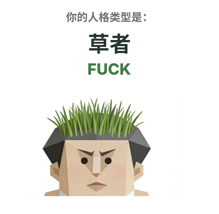 FUCK SBTI 人格类型插图,草者