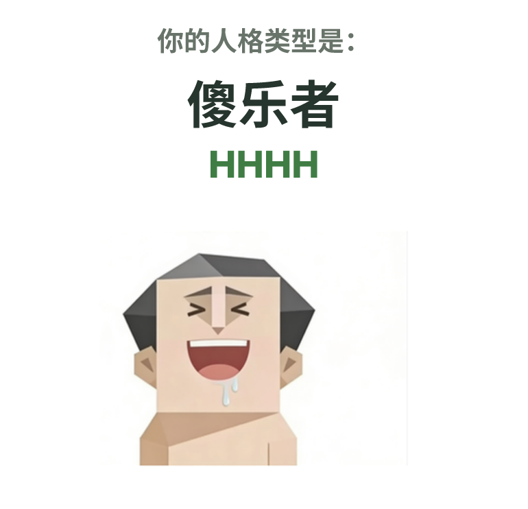 HHHH SBTI 人格类型插图,傻乐者