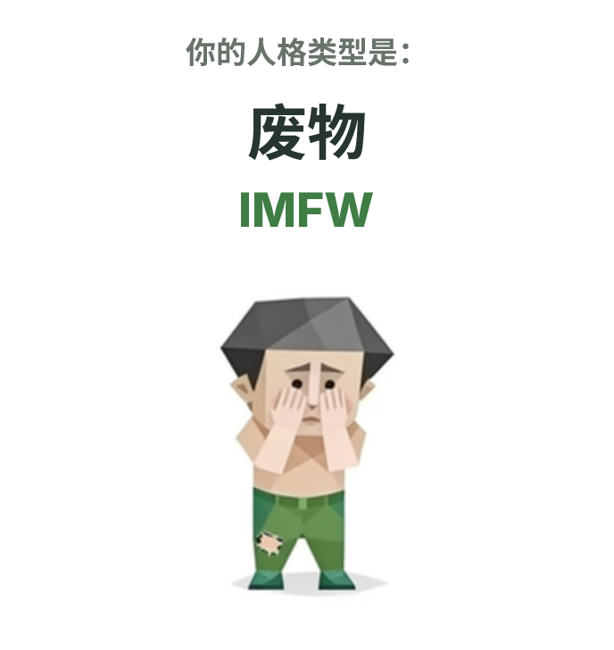 IMFW SBTI 人格类型插图,废物