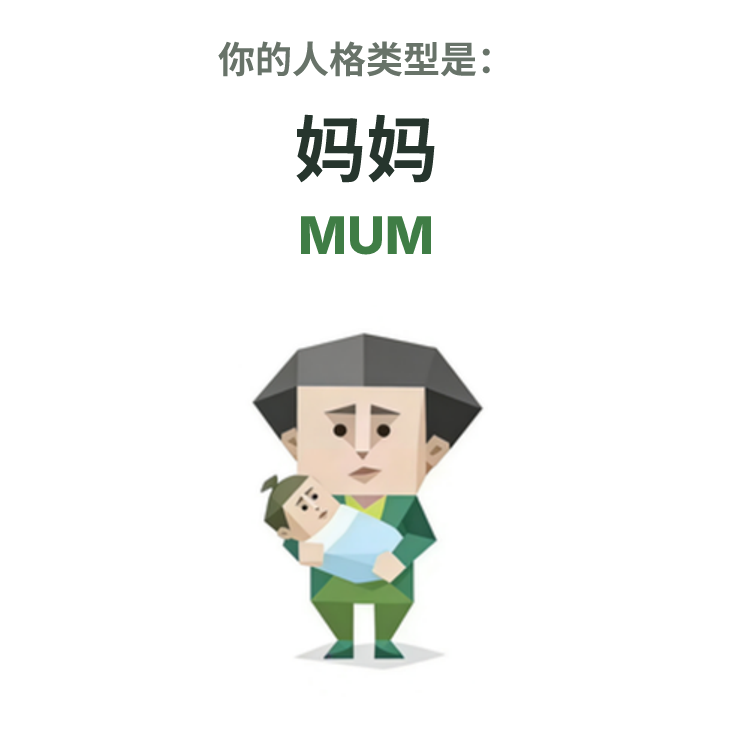 MUM SBTI 人格类型插图,妈妈