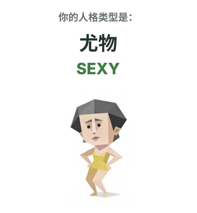 SEXY SBTI 人格类型插图,尤物