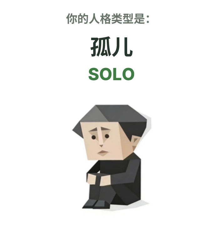 SOLO SBTI 人格类型插图,孤儿