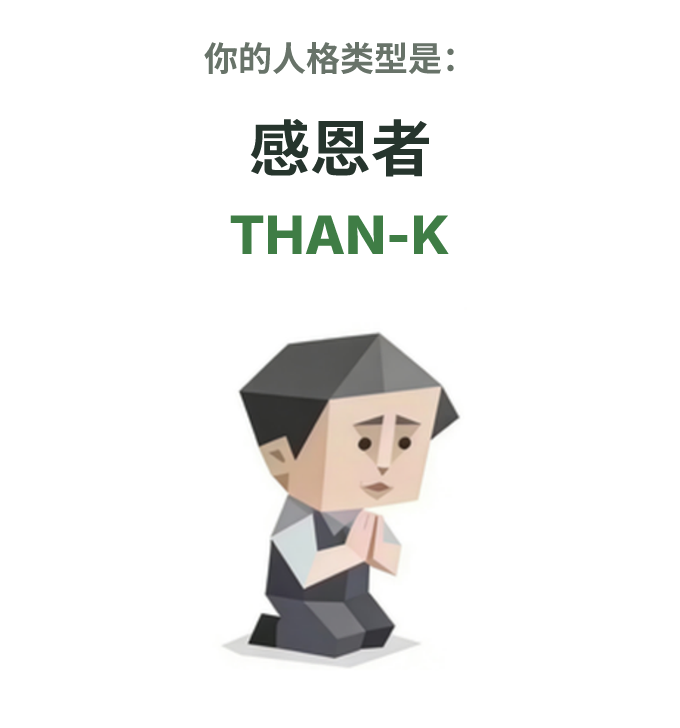 THAN-K SBTI 人格类型插图,感恩者