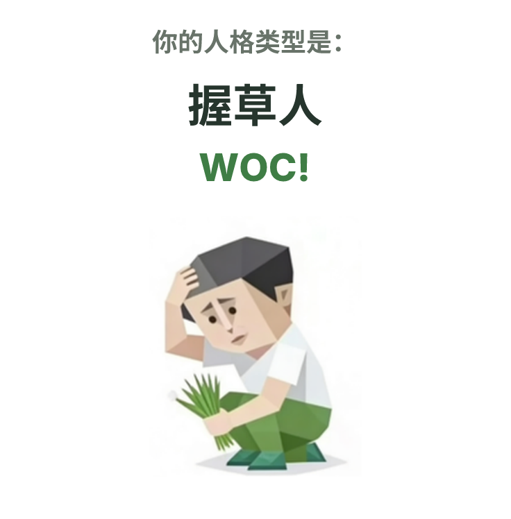 WOC! SBTI 人格类型插图,握草人